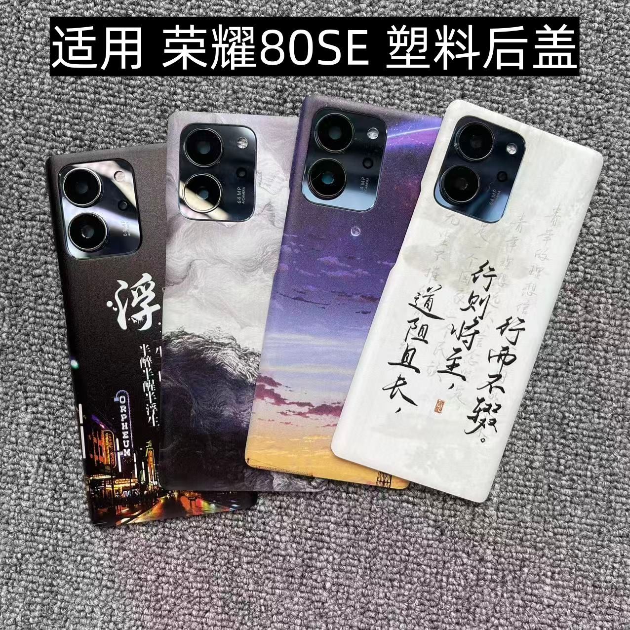 适用 荣耀80SE 后盖塑料手机电池盖替换透明玻璃改装外壳后屏盖板图片