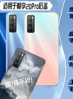 适用华为畅享20pro后盖玻璃后壳 DVC-AN20塑料电池盖后屏外壳无标
