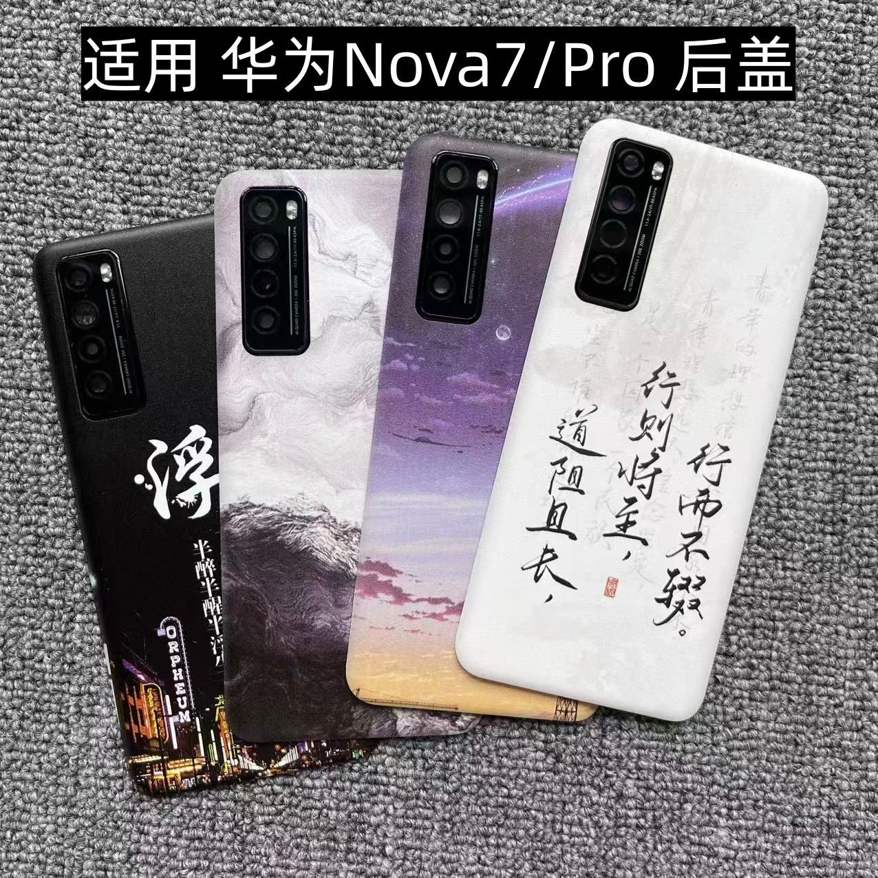 适用 华为Nova7/Pro 后盖塑料手机电池盖替换玻璃改装外壳屏盖板