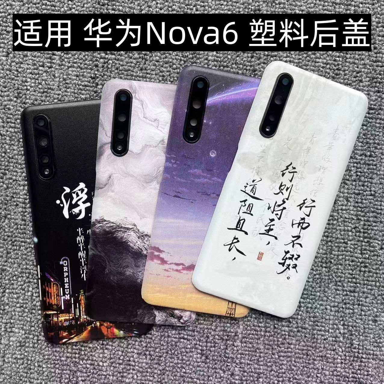 适用 华为Nova6 后盖塑料4/5G手机电池盖替换玻璃改装外壳盖板