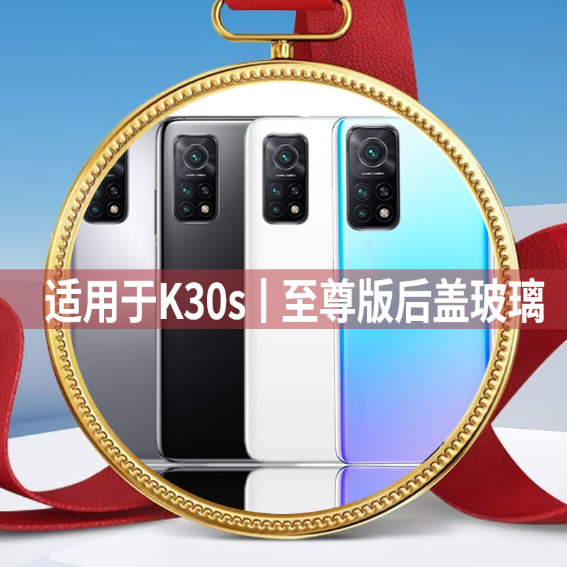 适用红米K30S至尊纪念版后盖玻璃