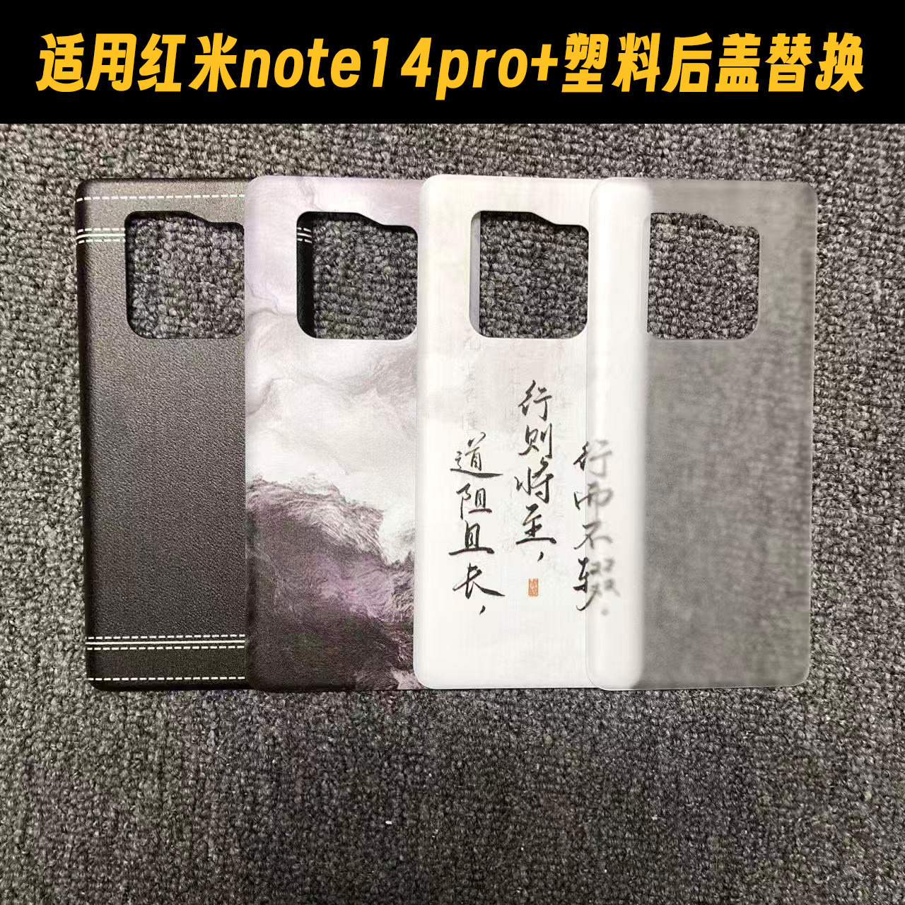适用于红米note14pro+塑料后盖