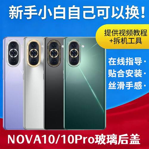 适用华为Hi nova10玻璃后盖背盖板替换Nova10pro电池后屏外壳背屏
