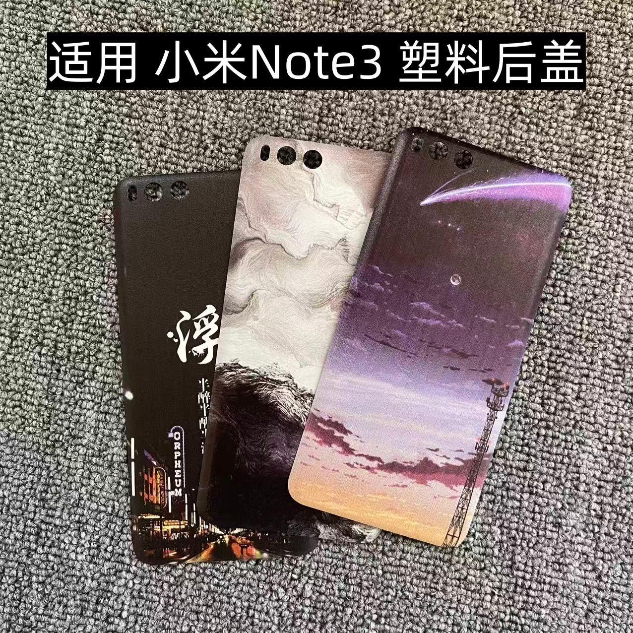 适用小米Note3 后盖塑料手机电池盖替换透明玻璃改装外壳后屏盖板