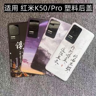 适用 红米K50/Pro 后盖塑料手机电池盖替换玻璃改装外壳后屏盖板