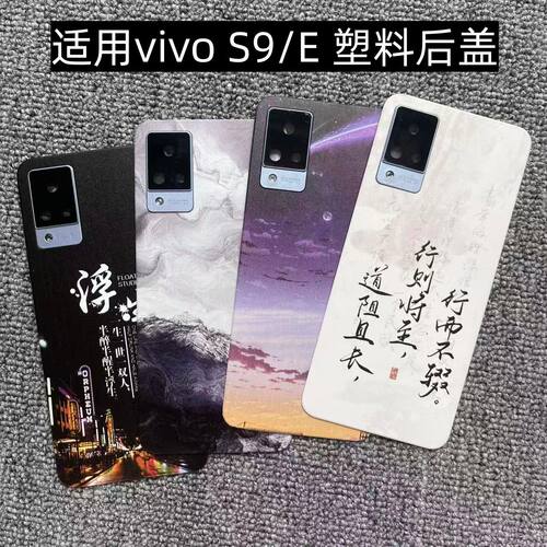 适用vivo S9/E 后盖塑料手机电池盖替换玻璃改装外壳后屏盖板