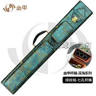 由甲深海系列绿丝绒七孔真皮大头杆桶杆包杆筒杆箱