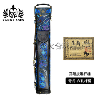 郑阳手制台球杆桶青龙经典九球筒真皮雕刻大头六孔杆包杆筒杆箱
