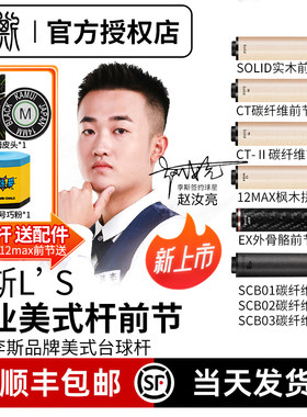 李斯前肢台球杆前肢快牙木牙白蜡木枫木前肢八牙奥斯本兹T70前肢
