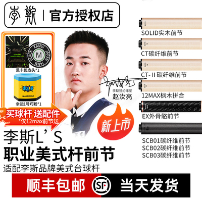 李斯前肢台球杆前肢快牙木牙白蜡木枫木前肢八牙奥斯本兹T70前肢
