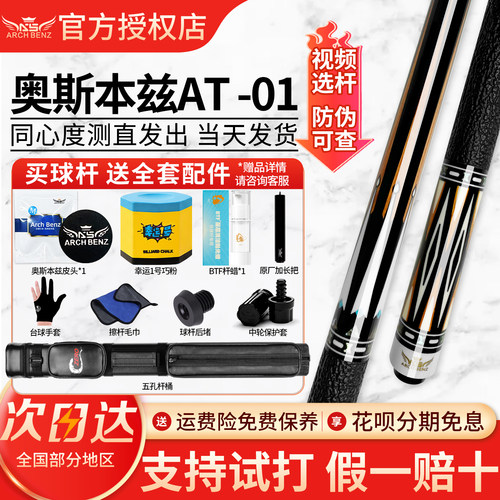 新品Arch Benz奥斯本兹台球杆AT-01美式九球中式八球大头杆桌球杆