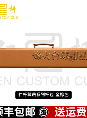 仁杆藏岳系列限量款黑色金棕色灰色大头杆包杆筒杆箱