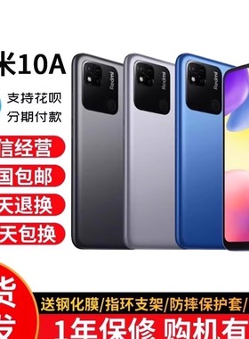 MIUI/小米 Redmi 10A红米10a八核大电量屏幕老人学生备用智能手机