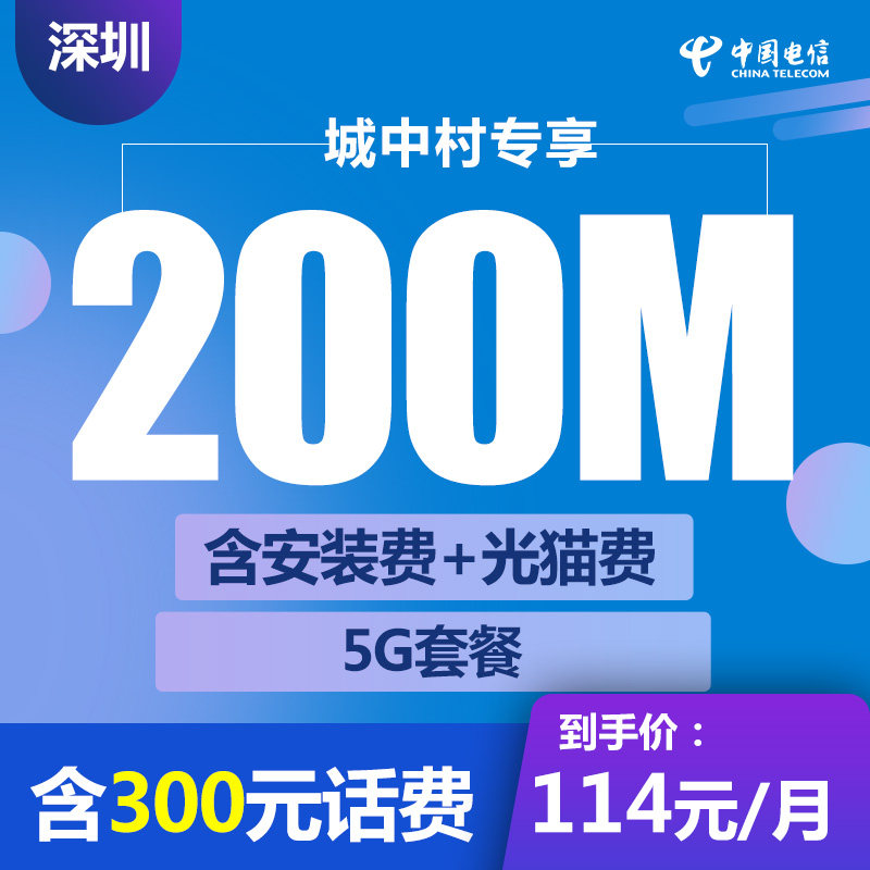 中国电信深圳光纤宽带100M/200M/500城中村包年包月新装办理|ruв категории номер телефона/пакет/дополнительные услуги, проводной широкополосный, для проводной широкополосный - от Buy2taobao.com для оказания профессиональной услуги покупки агента Taobao