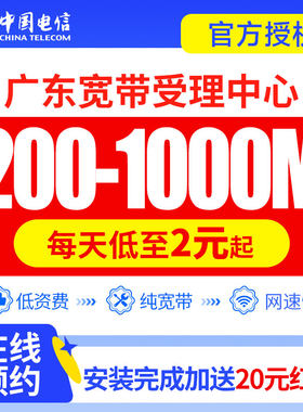 广东电信宽带新装办理上门安装有线宽带家用企业广州深圳东莞佛山