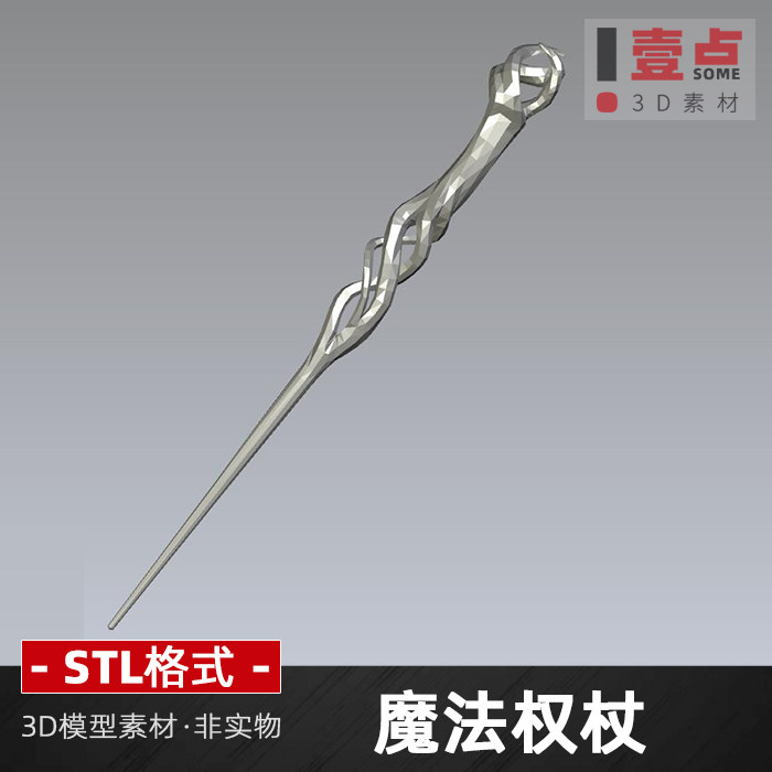 魔法权杖stl文件3d打印模型文件三维立体图圆雕图雕刻图