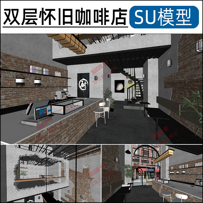 SU模型双层怀旧咖啡店砖墙水泥墙工业风草图大师sketchup素材