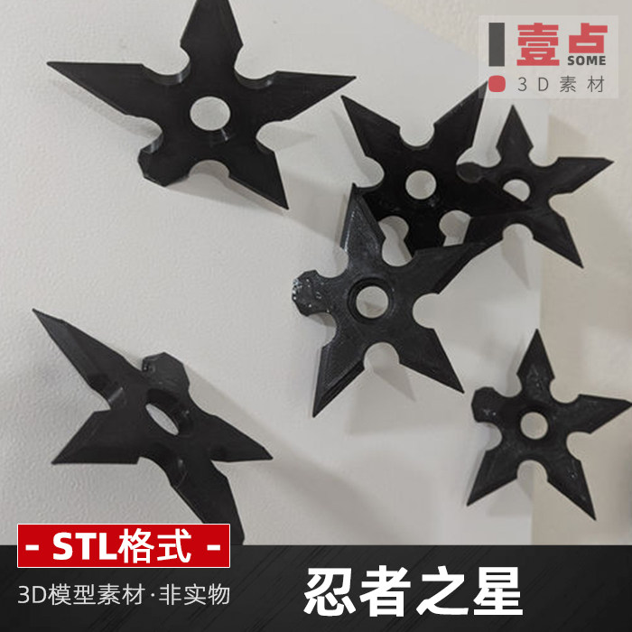 忍者之星STL格式文件模型忍者飞镖手里剑武器苦无三维3D打印素材