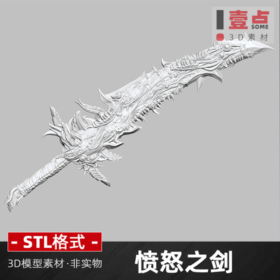 愤怒之剑STL格式文件3D打印图纸模型三维图数据资料素材源文件
