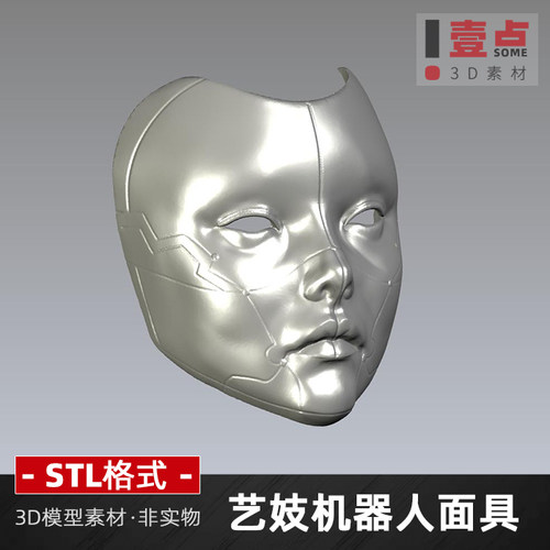 艺妓机器人面具STL格式文件3D打印图纸三维立体图文件素材模型