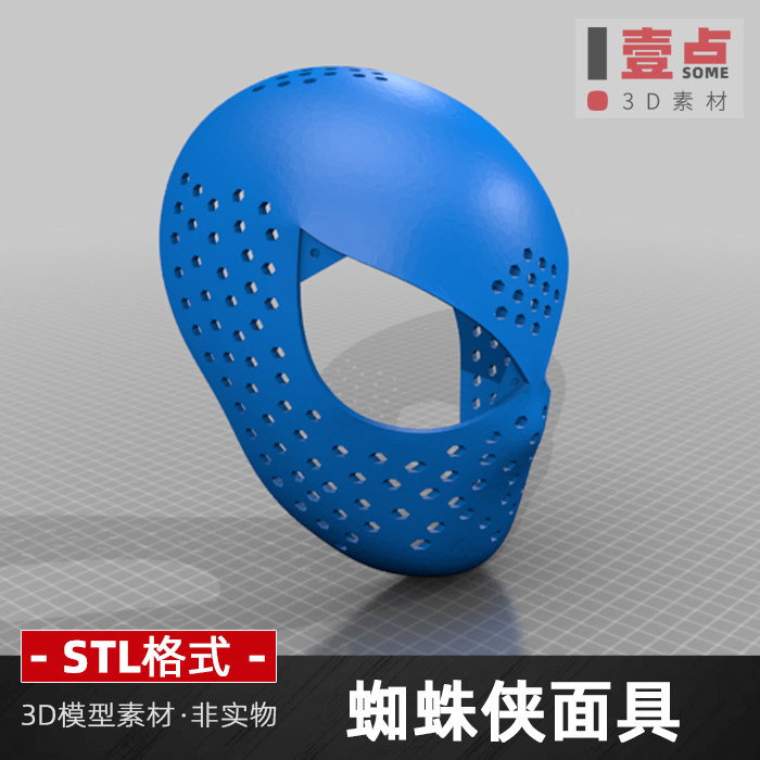 蜘蛛侠面具STL格式文件3D打印图纸模型三维立体图数据设计素材