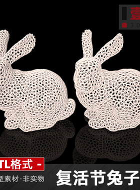 复活节兔子stl格式文件3D打印模型三维动物玩具可爱小兔子素材