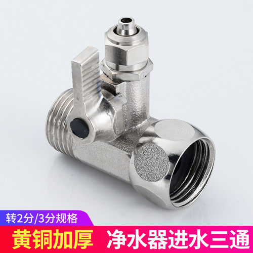 2/3分接头带开关家用配件进水