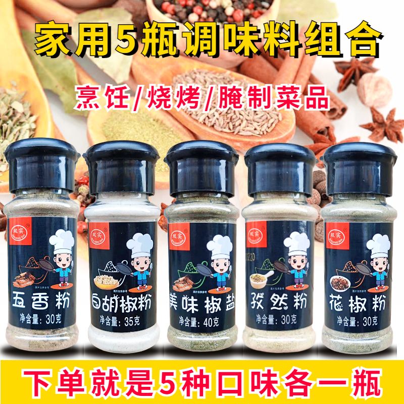 调料组合套装孜然粉五香粉椒盐粉白胡椒粉花椒粉家庭小瓶烤肉撒料 粮油调味/速食/干货/烘焙 烧烤调料/腌料 原图主图