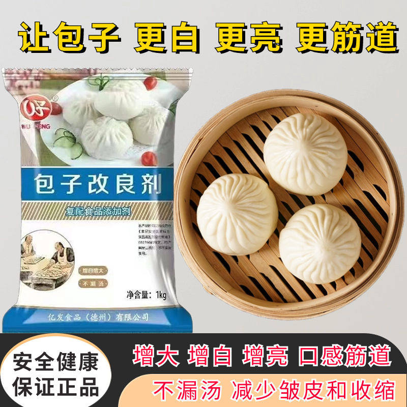 包子改良剂包子馒头增白增亮柔软筋道增大蓬松面粉乳化剂商用五丰