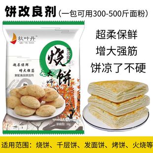 烧饼改良剂烧饼大师大饼柔软剂烧饼膨松剂烤饼伴侣饼凉了不硬外酥