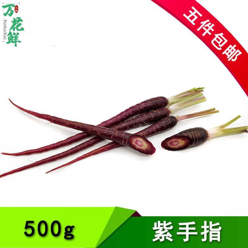 紫手指萝卜摆盘装饰新鲜蔬菜