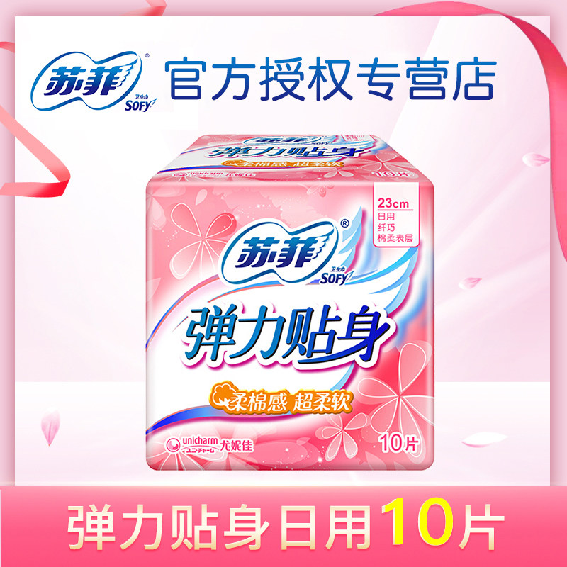 sofy/苏菲 弹力贴身棉柔表层日用卫生巾230mm*10片护翼型姨妈巾高性价比高么？