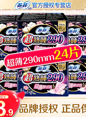 苏菲卫生巾女超薄夜用 290mm24片姨妈巾整箱旗舰店官网正品批发价