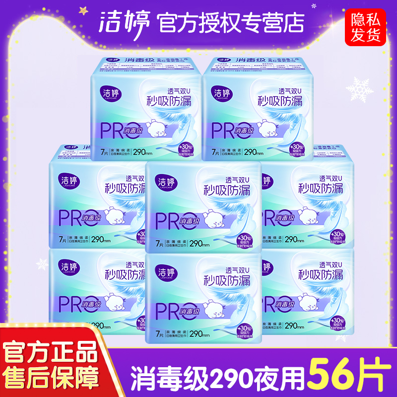 洁婷卫生巾医护级消毒级夜用290