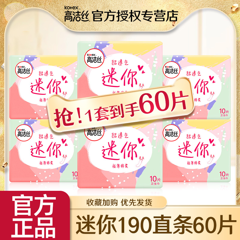 高洁丝卫生巾女迷你直条190mm