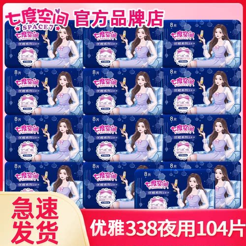 七度空间卫生巾女超薄夜用338