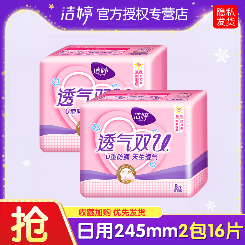 洁婷卫生巾女透气双u日用245mm8片*2包16片姨妈巾