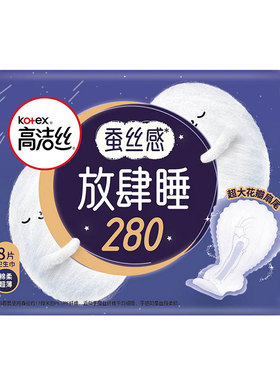 高洁丝夜用放肆睡280mm8片经典系列棉柔丝薄纤巧卫生巾旗舰店官网