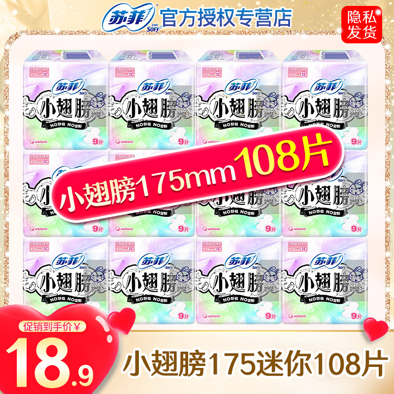 苏菲卫生巾棉小翅膀护垫175mm
