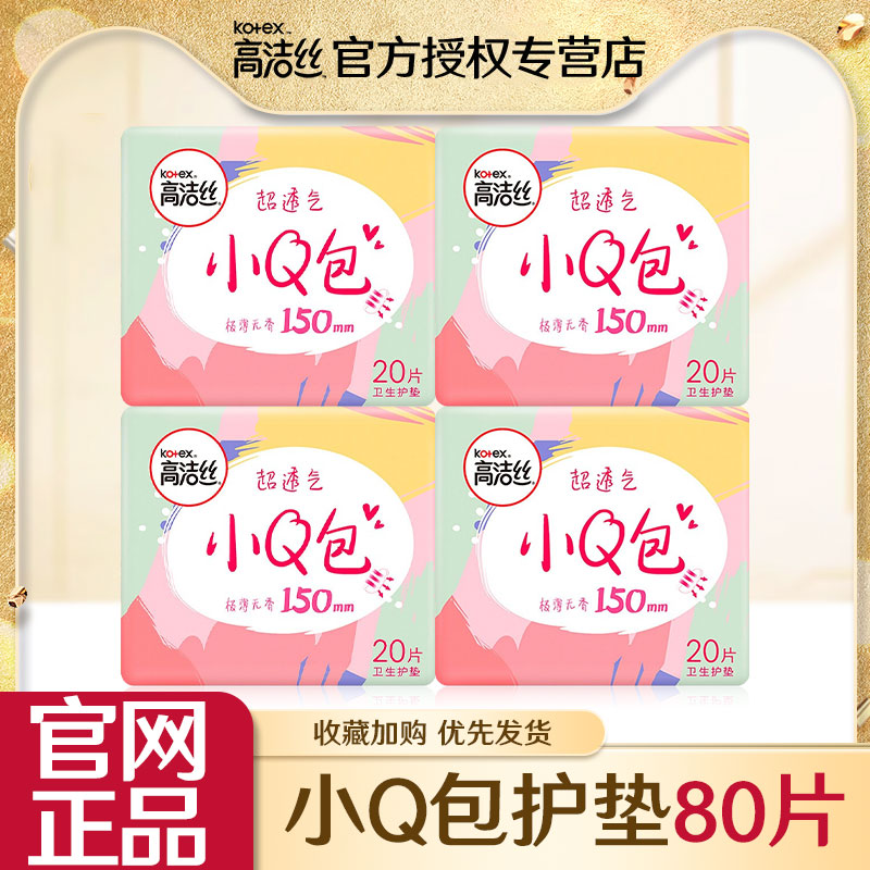 高洁丝卫生巾小Q包护垫超薄透气150mm小护垫组合装整箱批发旗舰