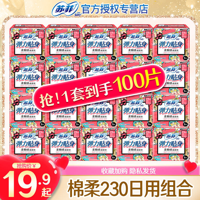 苏菲卫生巾女弹力贴身纯棉柔日用230姨妈巾组合装整箱旗舰店官网属于什么档次？