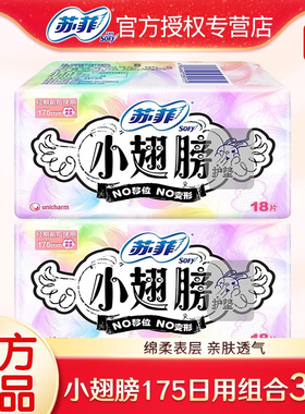 苏菲卫生巾护垫经期前后使用小翅膀迷你巾姨妈巾无香175mm日用