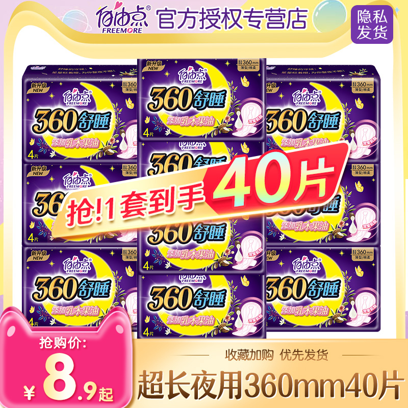 正品自由点卫生巾夜用360mm