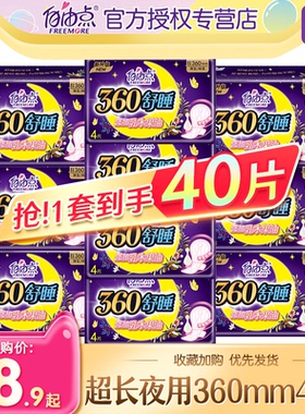 自由点卫生巾夜用360mm超薄亲肤舒睡防漏乳木果油姨妈巾整箱正品