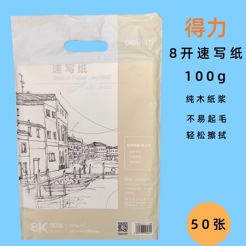得力8K速写纸50张袋装