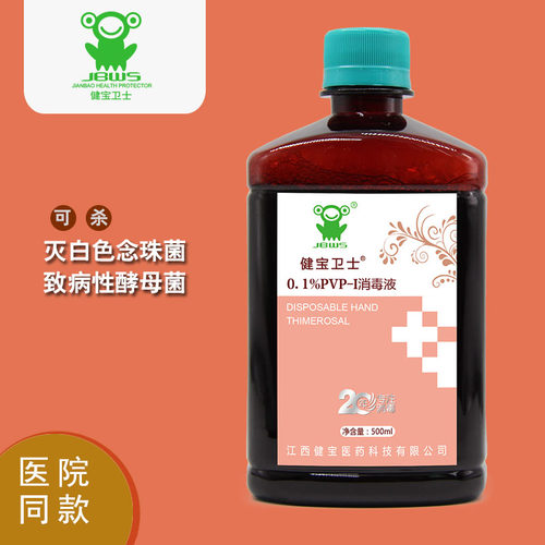 健宝卫士01%pvp-i抑杀菌消毒液