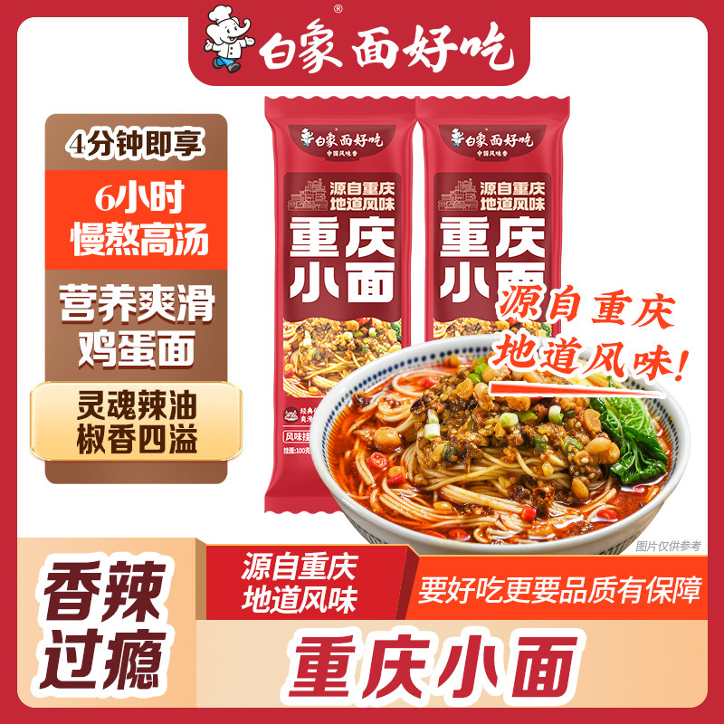白象酱拌面重庆小面红油热干面多口味组合早餐夜宵速食自煮带料包,粮油调味/速食/干货/烘焙,面条/挂面（无料包）,淘宝优惠券,粉丝福利购,淘宝优惠卷