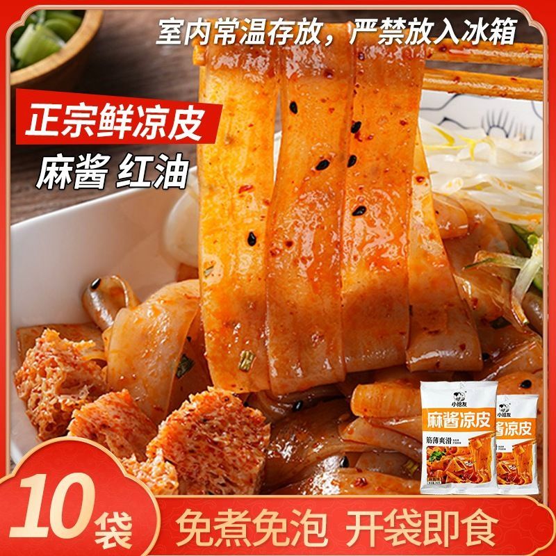 到手10包麻酱凉皮开袋即食红油鲜凉皮Q弹爽滑夜宵饱腹解馋240g/包