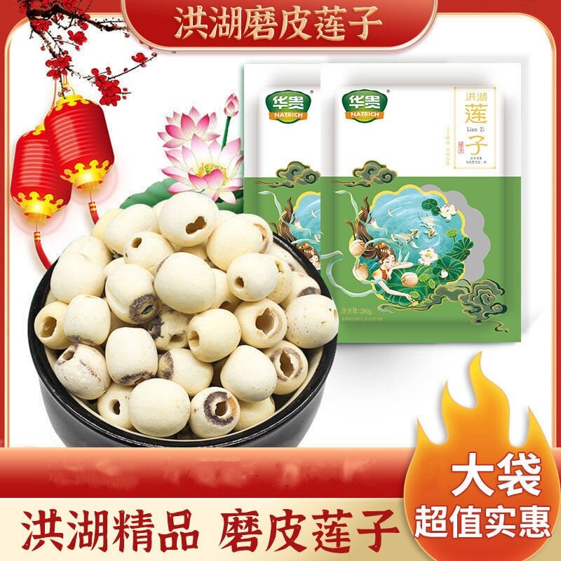 华贵洪湖磨皮莲子湖北特产去芯白莲精选磨皮莲子280g/袋装干莲子