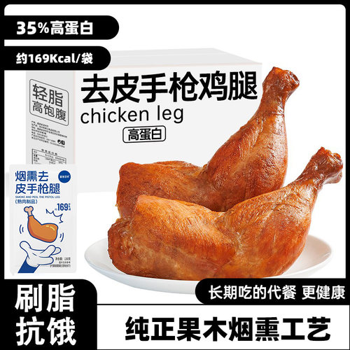 鲨鱼菲特烟熏去皮手枪腿130g开袋即食代餐健身鸡腿方便零食饱腹